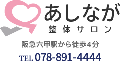 あしなが鍼灸整骨院│神戸市灘区、鍼灸・整骨、オンライン指導